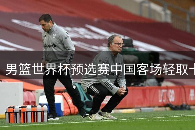 男篮世界杯预选赛中国客场轻取卡塔尔