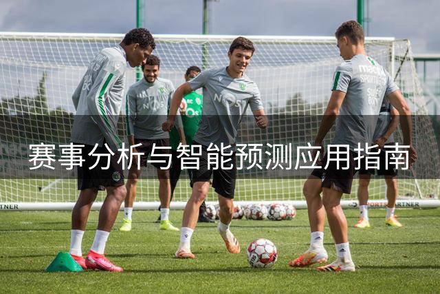 赛事分析与智能预测应用指南