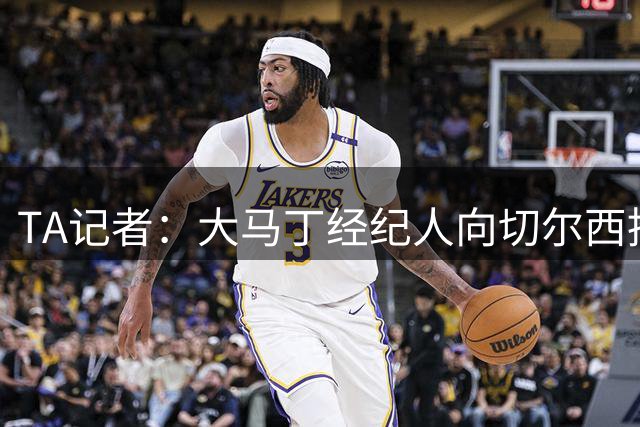 TA记者：大马丁经纪人向切尔西推荐球员 蓝军正考虑这笔转会